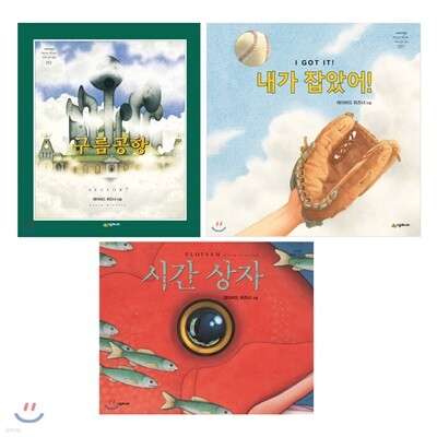 네버랜드 세계의 걸작 데이비드 위즈너 3종 세트
