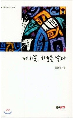 제비꽃, 하늘을 날다