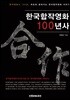한국합작영화 100년사