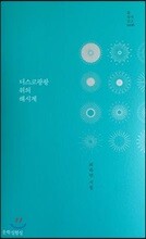 디스코팡팡 위의 해시계