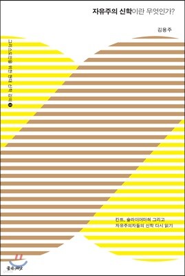 자유주의 신학이란 무엇인가?