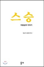 스승