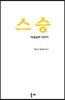 스승