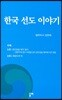 한국 선도 이야기