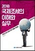 2018 국제조세의 이해와 실무