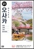 오사카 100배 즐기기