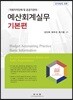 예산회계실무 기본편