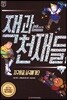 잭과 천재들 : 지구의 끝, 남극에 가다