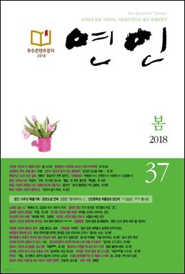계간 연인 2018 봄호 통권 37호