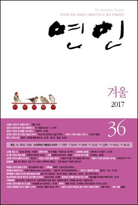계간 연인 2017 겨울호 통권 36호