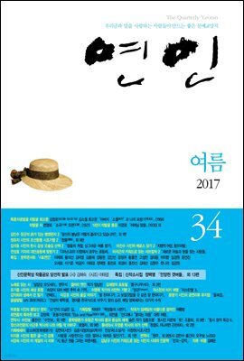 계간 연인 2017 여름호 통권 34호