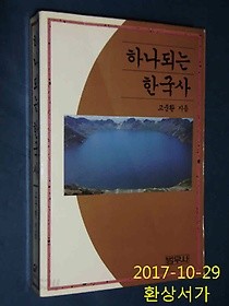 하나되는 한국사 /(고준환/초판/하단참조)