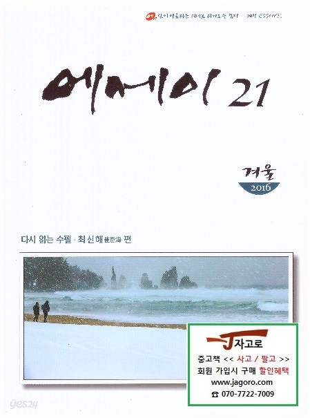 계간 에세이21 (2016년 겨울, 통권 50호)