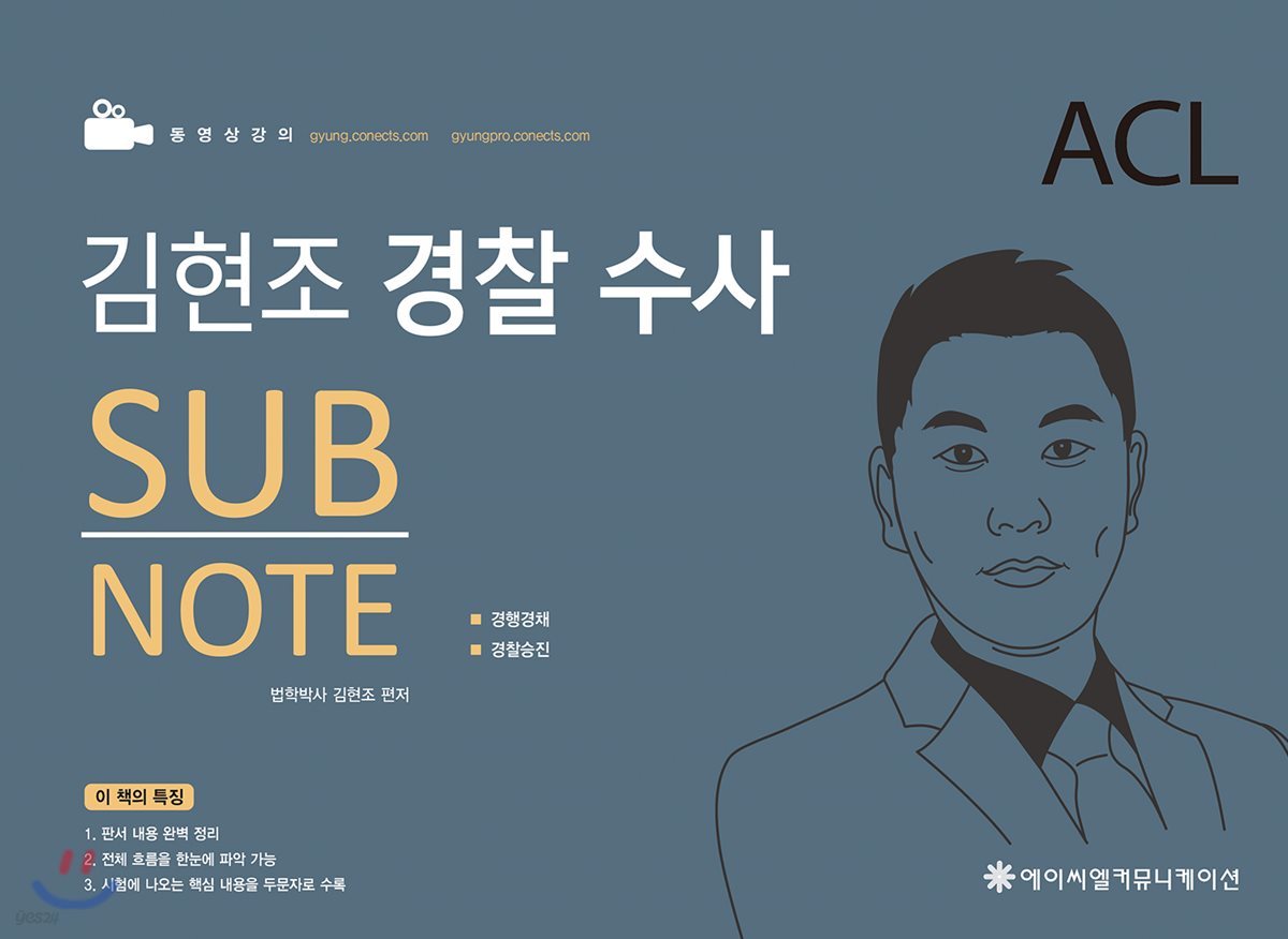 ACL 김현조 경찰 수사 SUB NOTE