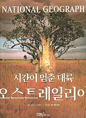 시간이 멈춘 대륙:오스트레일리아 (내셔널 지오그래픽) (대중문화/양장본/큰책)