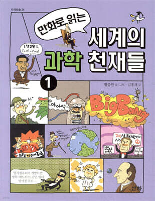 만화로 읽는 세계의 과학 천재들 1