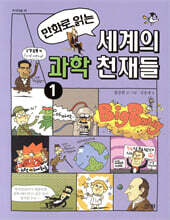 만화로 읽는 세계의 과학 천재들 1