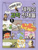 만화로 읽는 세계의 과학 천재들 1