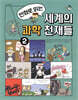 만화로 읽는 세계의 과학 천재들 2