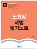2019 노희양 세법 필기노트