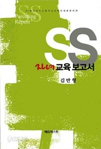 SS 자녀교육보고서