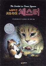 뉴욕에 간 귀뚜라미 체스터