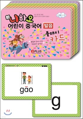 신니하오 어린이 중국어 플래시카드 발음