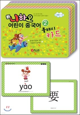 신니하오 어린이 중국어 플래시카드 2