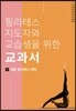필라테스 지도자와 교습생을 위한 교과서 1