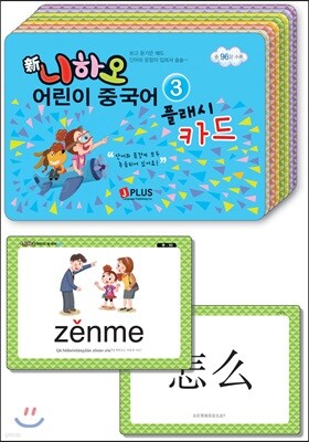 신니하오 어린이 중국어 플래시카드 3