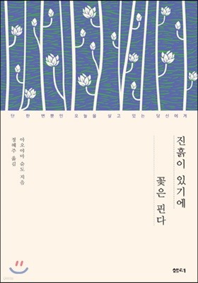 진흙이 있기에 꽃은 핀다