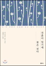 진흙이 있기에 꽃은 핀다