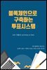 블록체인으로 구축하는 투표시스템 with 구름IDE and Ruby on rails