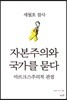 세월호 참사, 자본주의와 국가를 묻다