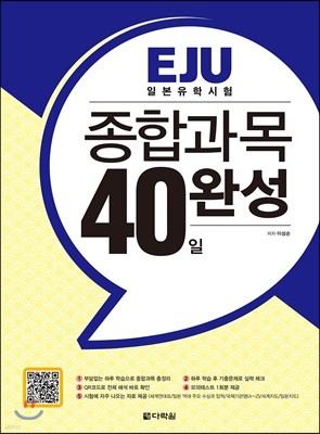 EJU 일본유학시험 종합과목 40일 완성