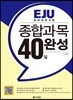 EJU 일본유학시험 종합과목 40일 완성