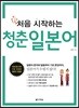 처음 시작하는 청춘일본어