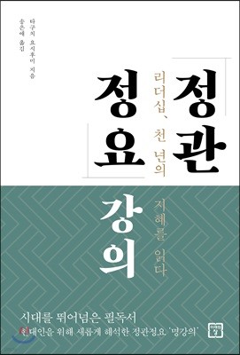 정관정요 강의