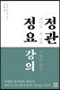 정관정요 강의