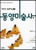 최연식 임용미술 3 동양미술사편