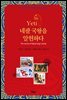 예띠 네팔 국왕을 알현하다