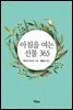 아침을 여는 선물 365