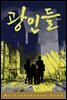 광인들