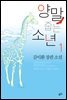 양말 줍는 소년 1
