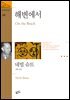해변에서 - 환상문학전집 16