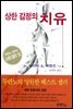 상한 감정의 치유