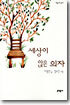 세상이 앉은 의자