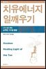 치유에너지 일깨우기
