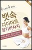 뱃속다이어트 장기마사지