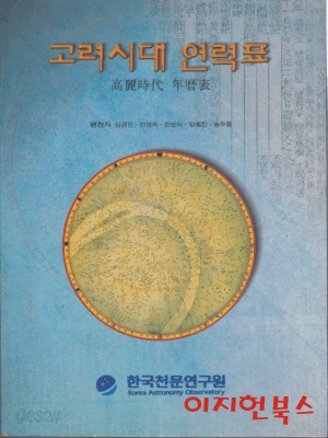 고려시대 연력표 (60간지 순서표 포함)